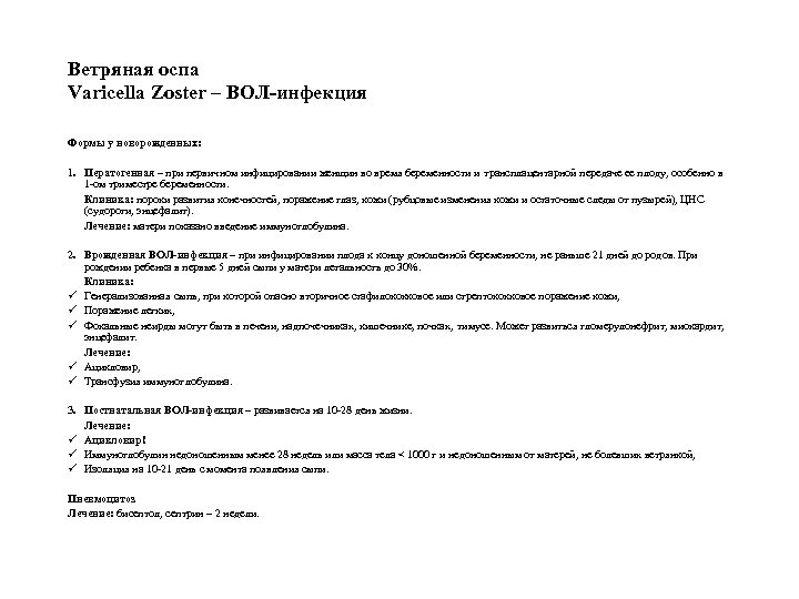 Ветряная оспа Varicella Zoster – ВОЛ-инфекция Формы у новорожденных: 1. Ператогенная – при первичном