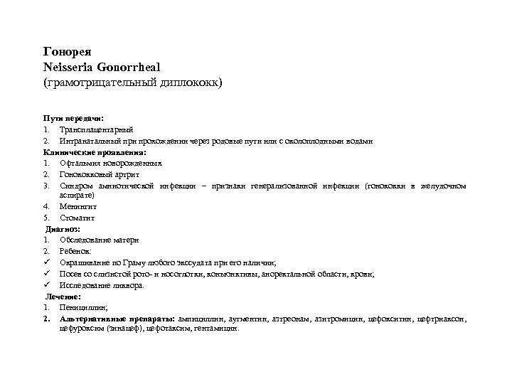 Гонорея Neisseria Gonorrheal (грамотрицательный диплококк) Пути передачи: 1. Трансплацентарный 2. Интранатальный при прохождении через