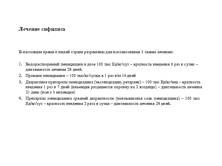 Лечение сифилиса В настоящее время в нашей стране разрешены для использования 3 схемы лечения: