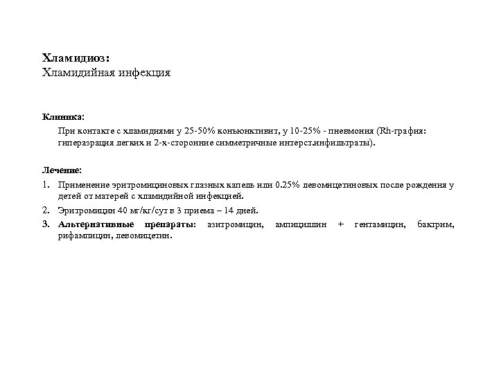 Хламидиоз: Хламидийная инфекция Клиника: При контакте с хламидиями у 25 -50% конъюнктивит, у 10
