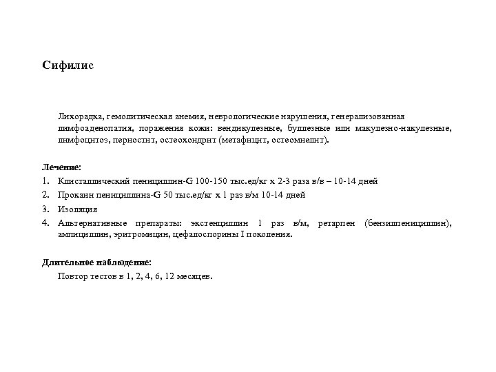Сифилис Лихорадка, гемолитическая анемия, неврологические нарушения, генерализованная лимфоаденопатия, поражения кожи: вендикулезные, буллезные или макулезно-накулезные,