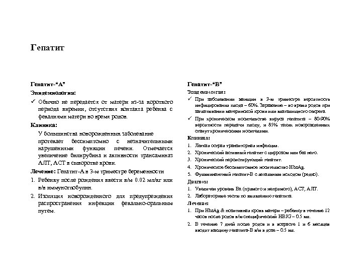 Гепатит-“А” Эпидемиология: ü Обычно не передается от матери из-за короткого периода виремии, отсутствия контакта