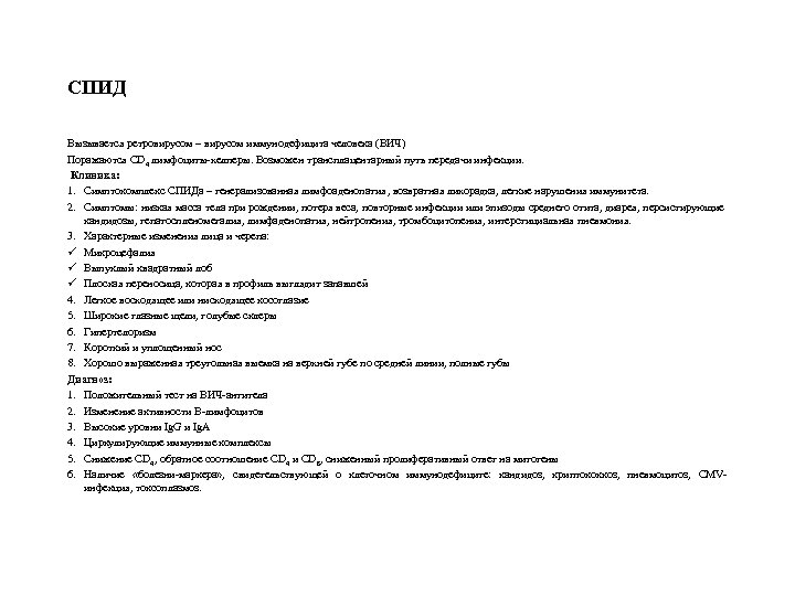 СПИД Вызывается ретровирусом – вирусом иммунодефицита человека (ВИЧ) Поражаются CD 4 лимфоциты-хелперы. Возможен трансплацентарный