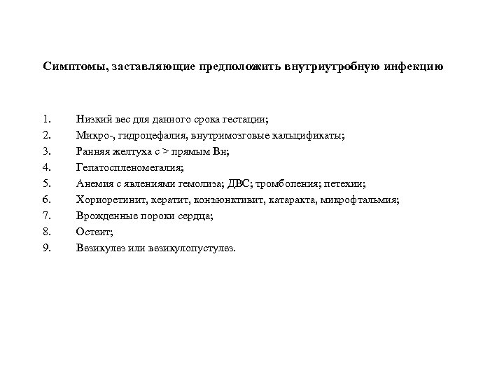 Симптомы, заставляющие предположить внутриутробную инфекцию 1. 2. 3. 4. 5. 6. 7. 8. 9.