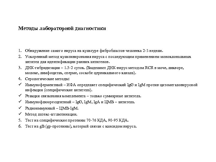 Методы лабораторной диагностики 1. Обнаружение самого вируса на культуре фибробластов человека 2 -3 недели.
