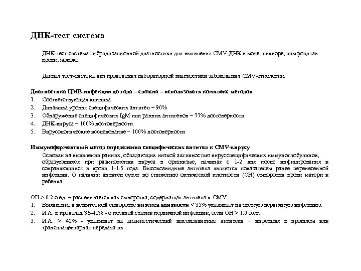 ДНК-тест система гибридизационной диагностики для выявления CMV-ДНК в моче, ликворе, лимфоцитах крови, молоке. Данная