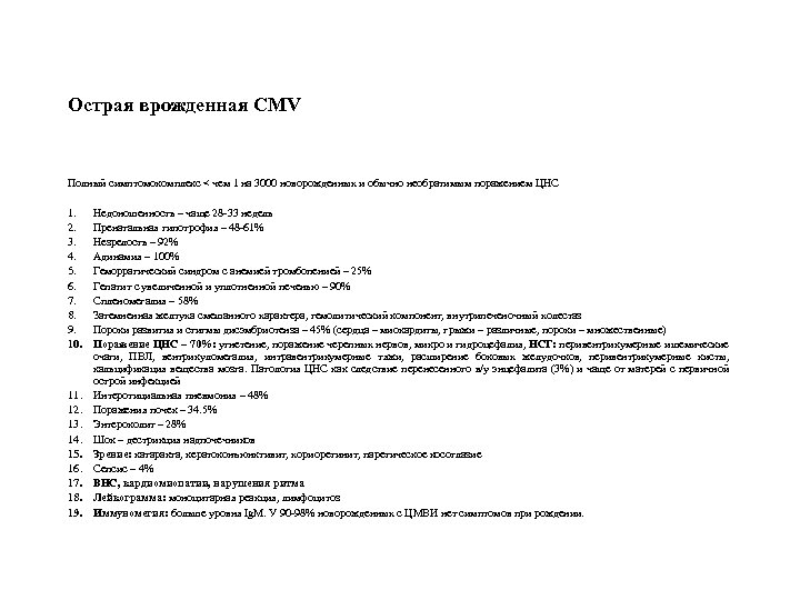 Острая врожденная CMV Полный симптомокомплекс < чем 1 на 3000 новорожденных и обычно необратимым