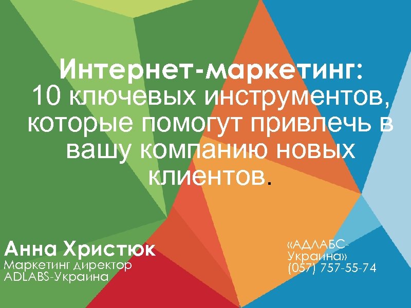 Интернет-маркетинг: 10 ключевых инструментов, которые помогут привлечь в вашу компанию новых клиентов. Анна Христюк
