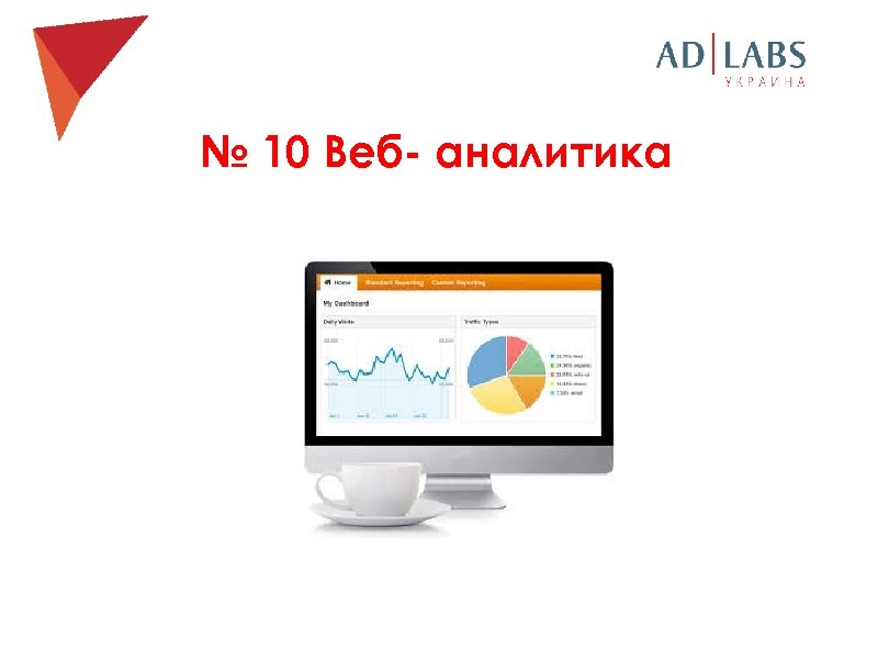 № 10 Веб- аналитика 