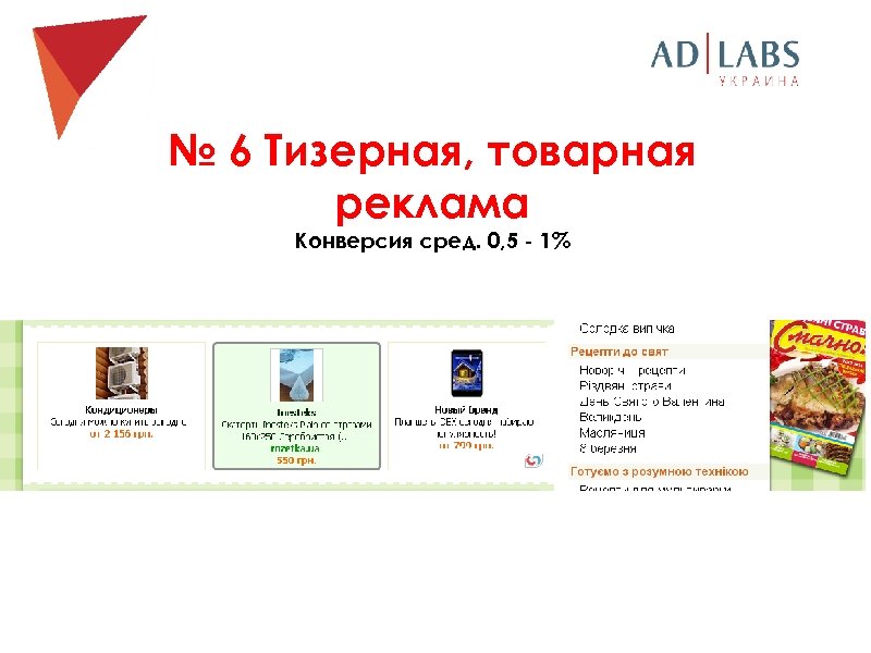 № 6 Тизерная, товарная реклама Конверсия сред. 0, 5 - 1% 