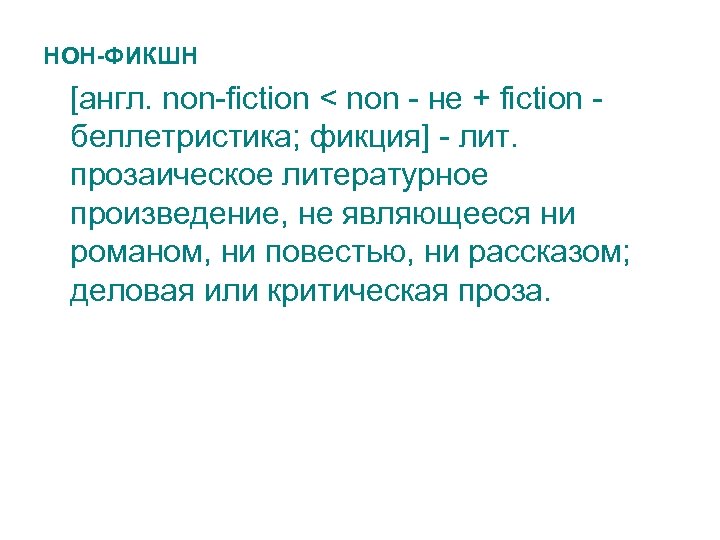 НОН-ФИКШН [англ. non-fiction < non - не + fiction - беллетристика; фикция] - лит.