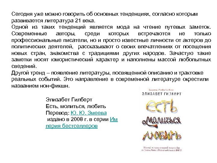 Сегодня уже можно говорить об основных тенденциях, согласно которым развивается литература 21 века. Одной