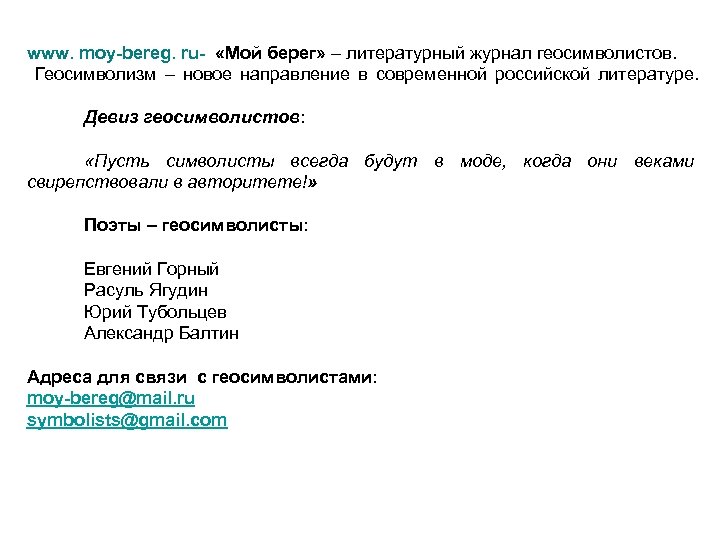 www. moy-bereg. ru- «Мой берег» – литературный журнал геосимволистов. Геосимволизм – новое направление в