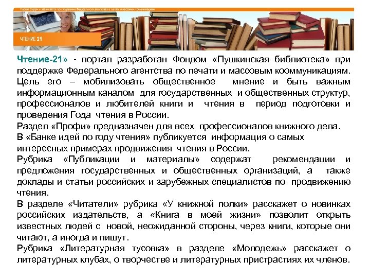 Чтение-21» - портал разработан Фондом «Пушкинская библиотека» при поддержке Федерального агентства по печати и