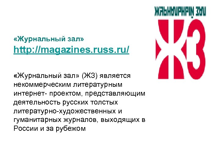  «Журнальный зал» http: //magazines. russ. ru/ «Журнальный зал» (ЖЗ) является некоммерческим литературным интернет-