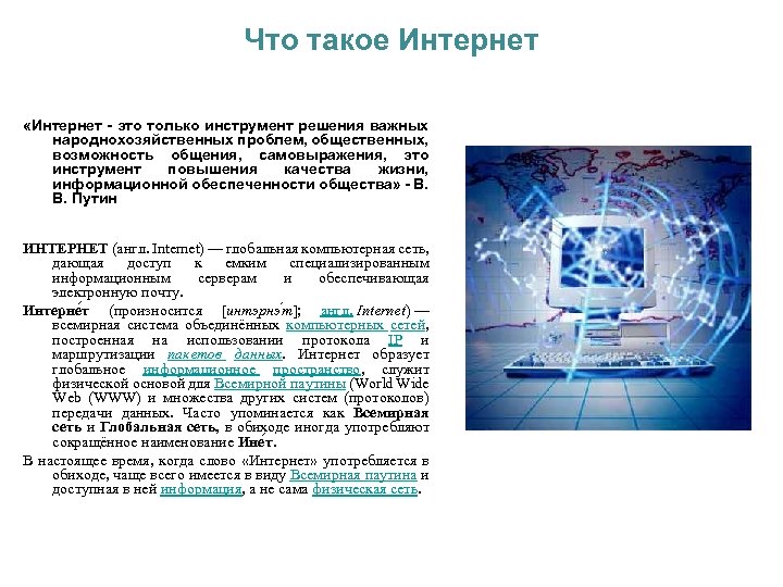 Что такое Интернет «Интернет - это только инструмент решения важных народнохозяйственных проблем, общественных, возможность