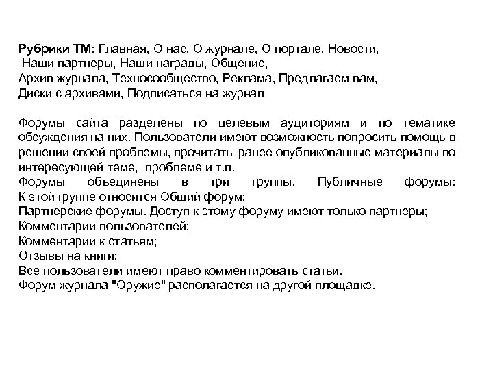 Рубрики ТМ: Главная, О нас, О журнале, О портале, Новости, Наши партнеры, Наши награды,