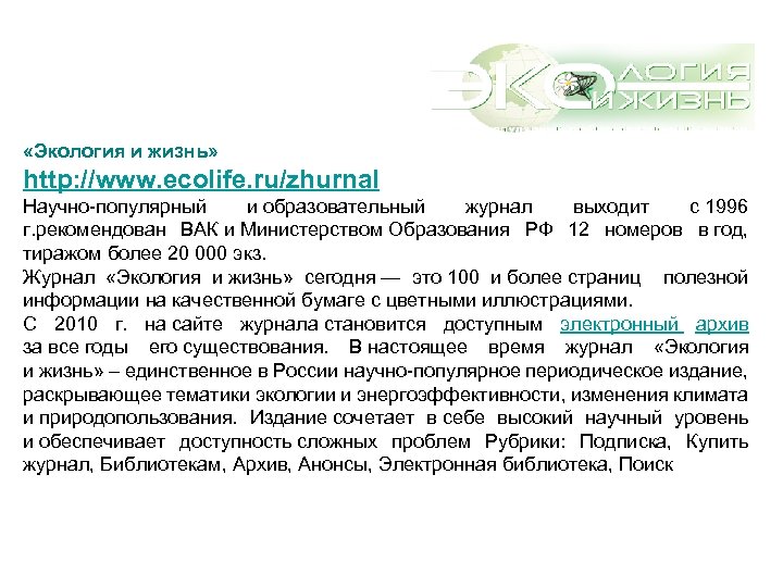  «Экология и жизнь» http: //www. ecolife. ru/zhurnal Научно-популярный и образовательный журнал выходит с