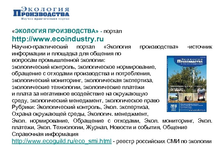  «ЭКОЛОГИЯ ПРОИЗВОДСТВА» - портал http: //www. ecoindustry. ru Научно-практический портал «Экология производства» -источник