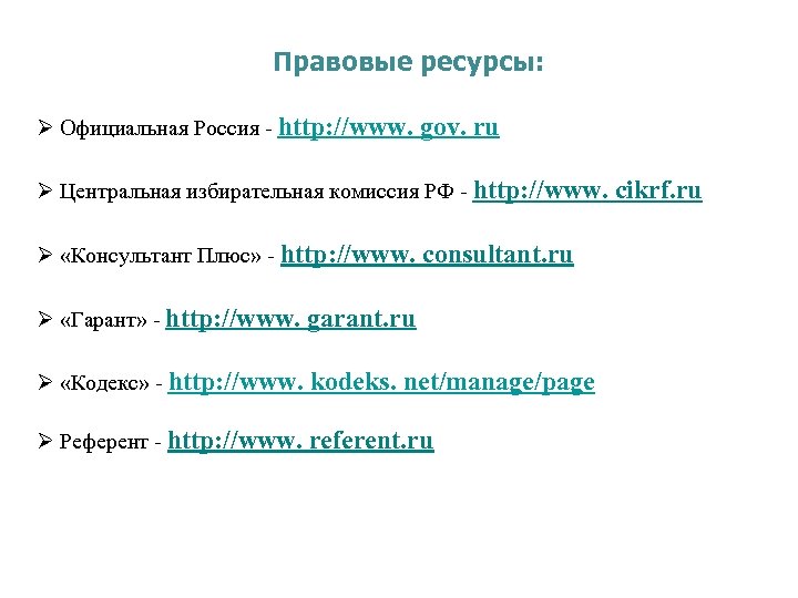  Правовые ресурсы: Ø Официальная Россия - http: //www. gov. ru Ø Центральная избирательная