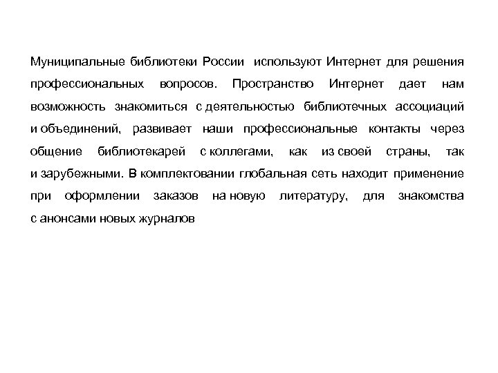 Муниципальные библиотеки России используют Интернет для решения профессиональных вопросов. Пространство Интернет дает нам возможность