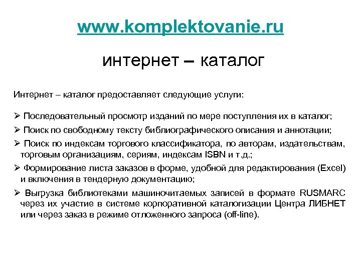 www. komplektovanie. ru интернет – каталог Интернет – каталог предоставляет следующие услуги: Ø Последовательный