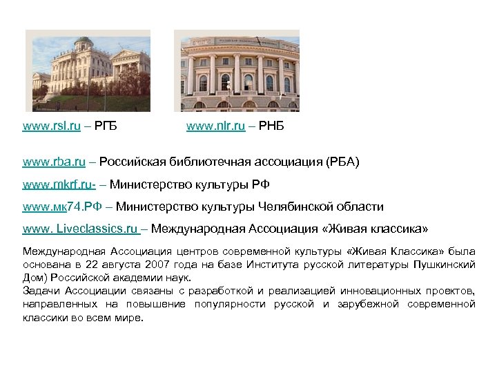  www. rsl. ru – РГБ www. nlr. ru – РНБ www. rba. ru