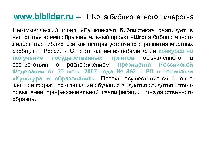 www. biblider. ru – Школа библиотечного лидерства Некоммерческий фонд «Пушкинская библиотека» реализует в настоящее