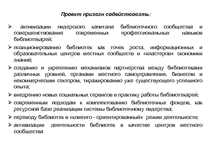 Проект призван содействовать: Ø активизации лидерского капитала библиотечного сообщества и совершенствование современных профессиональных навыков