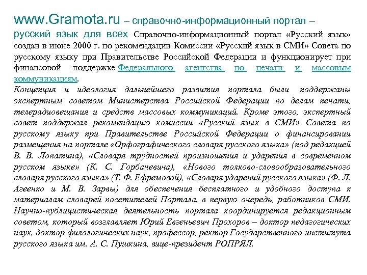 www. Gramota. ru – справочно-информационный портал – русский язык для всех Справочно-информационный портал «Русский