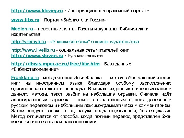 http: //www. library. ru - Информационно-справочный портал www. libs. ru - Портал «Библиотеки России»