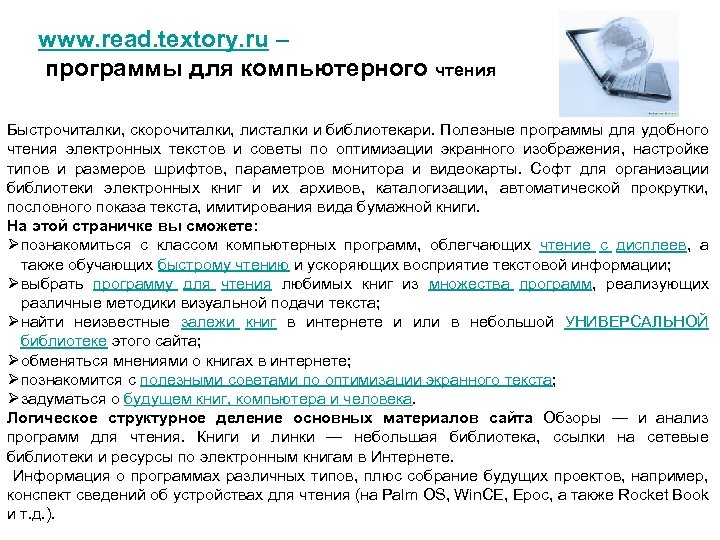 www. read. textory. ru – программы для компьютерного чтения Быстрочиталки, скорочиталки, листалки и библиотекари.