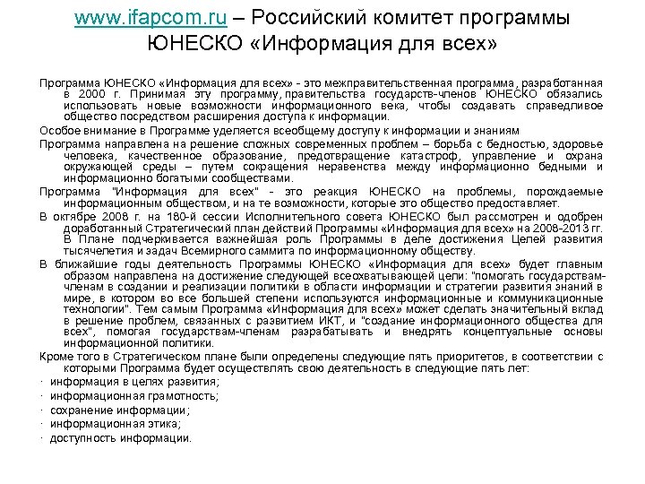 www. ifapcom. ru – Российский комитет программы ЮНЕСКО «Информация для всех» Программа ЮНЕСКО «Информация