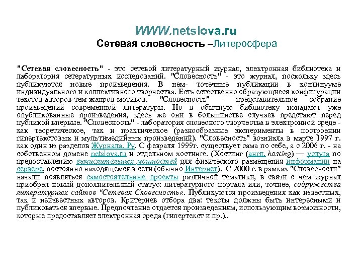 WWW. netslova. ru Сетевая словесность –Литеросфера "Сетевая словесность" - это сетевой литературный журнал, электронная