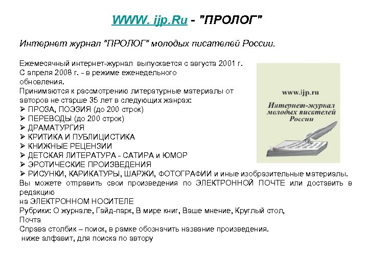 WWW. ijp. Ru - "ПРОЛОГ" Интернет журнал "ПРОЛОГ" молодых писателей России. Ежемесячный интернет-журнал выпускается