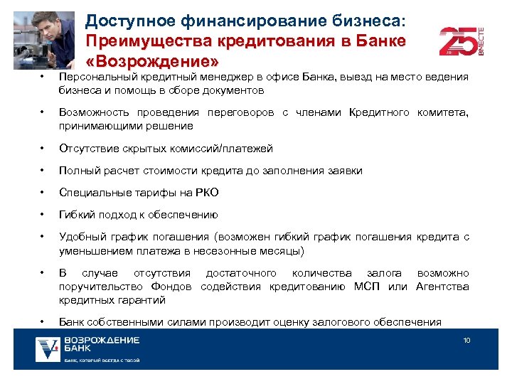 Доступное финансирование бизнеса: Преимущества кредитования в Банке «Возрождение» • Персональный кредитный менеджер в офисе