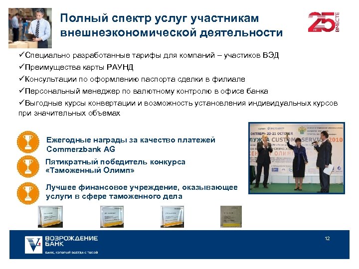 Полный спектр услуг участникам внешнеэкономической деятельности üСпециально разработанные тарифы для компаний – участиков ВЭД