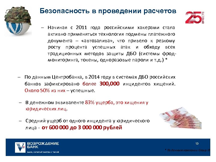 Безопасность в проведении расчетов ‒ Начиная с 2011 года российскими хакерами стала активно применяться