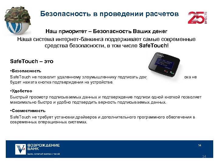 Безопасность в проведении расчетов Наш приоритет – Безопасность Ваших денег Наша система интернет-банкинга поддерживает