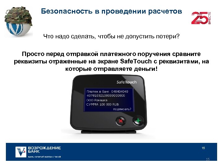 Безопасность в проведении расчетов Что надо сделать, чтобы не допустить потери? Просто перед отправкой