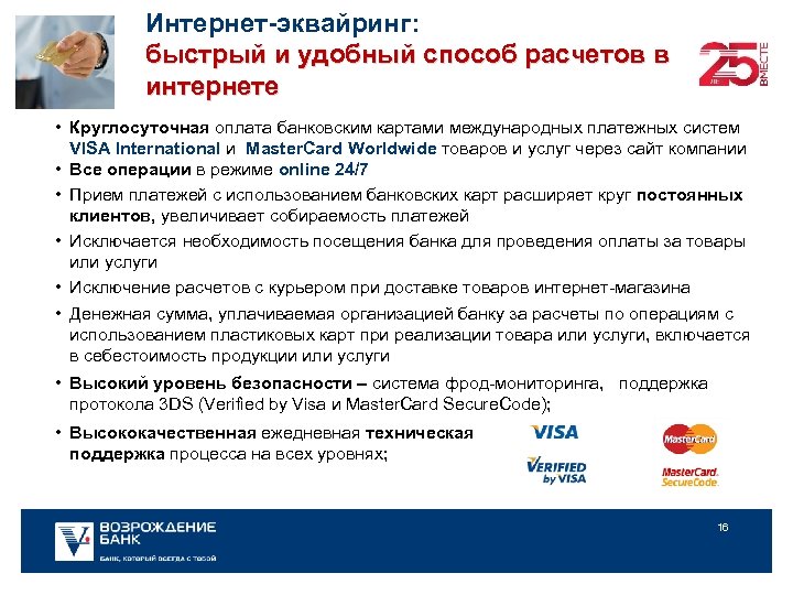 Интернет-эквайринг: быстрый и удобный способ расчетов в интернете • Круглосуточная оплата банковским картами международных