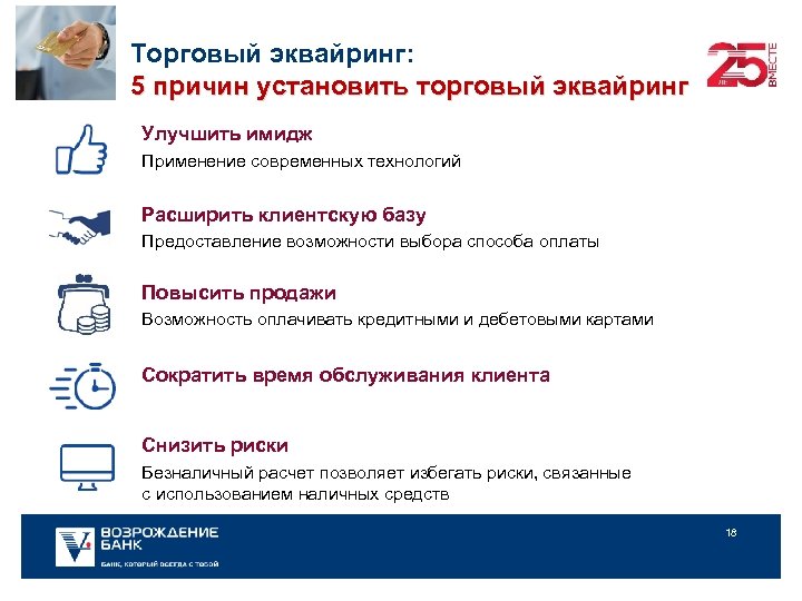 Торговый эквайринг: 5 причин установить торговый эквайринг Улучшить имидж Применение современных технологий Расширить клиентскую