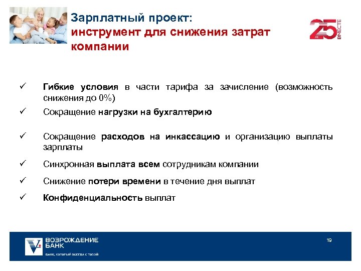 Зарплатный проект: инструмент для снижения затрат компании ü Гибкие условия в части тарифа за