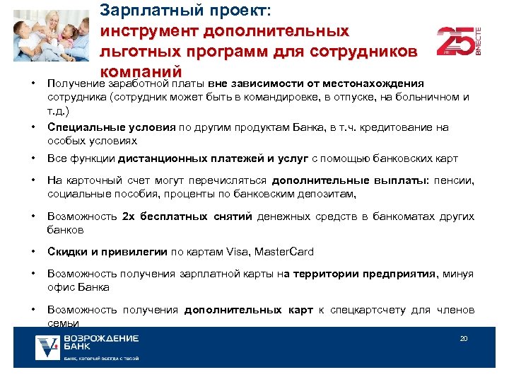  • • Зарплатный проект: инструмент дополнительных льготных программ для сотрудников компаний Получение заработной