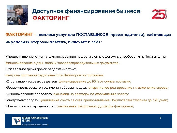 Доступное финансирование бизнеса: ФАКТОРИНГ - комплекс услуг для ПОСТАВЩИКОВ (производителей), работающих на условиях отсрочки