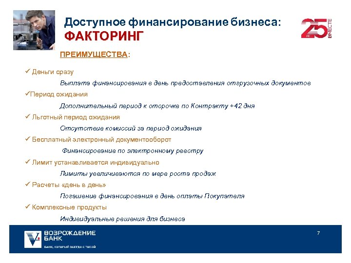Доступное финансирование бизнеса: ФАКТОРИНГ ПРЕИМУЩЕСТВА: ü Деньги сразу Выплата финансирования в день предоставления отгрузочных