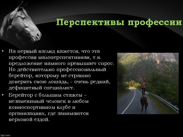 Перспективы профессии • На первый взгляд кажется, что эта профессия малоперспективная, т. к. предложение