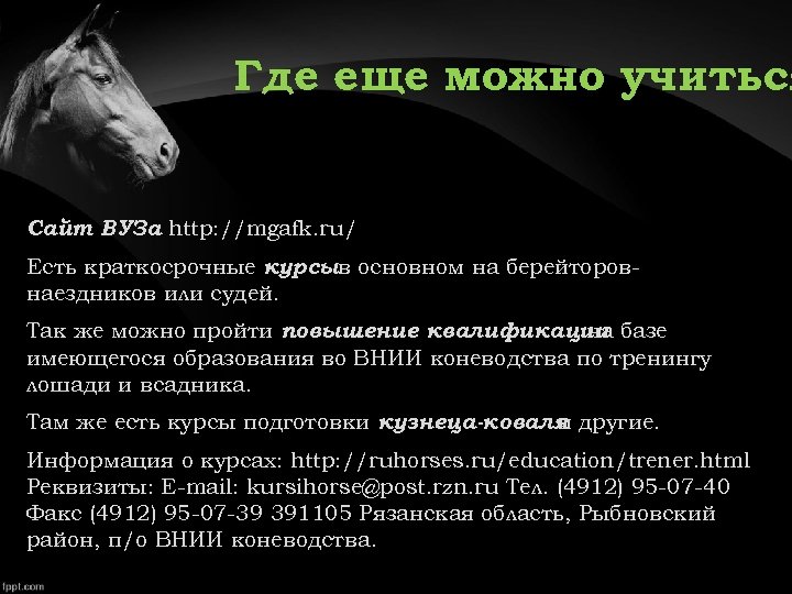 Где еще можно учиться Сайт ВУЗа http: //mgafk. ru/ : Есть краткосрочные курсыв основном