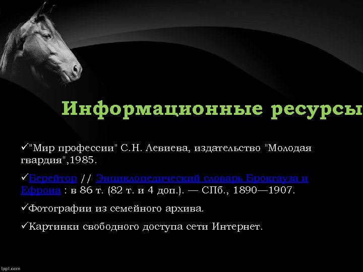 Информационные ресурсы: ü