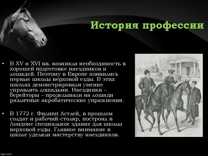 История профессии • В ХV и ХVI вв. возникла необходимость в хорошей подготовке наездников